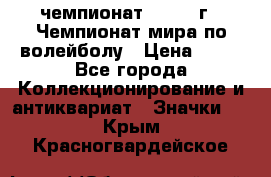 11.1) чемпионат : 1978 г - Чемпионат мира по волейболу › Цена ­ 99 - Все города Коллекционирование и антиквариат » Значки   . Крым,Красногвардейское